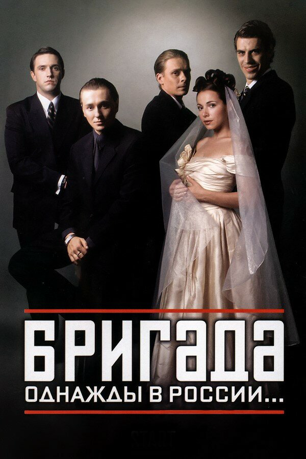 Бригада постер - смотреть онлайн